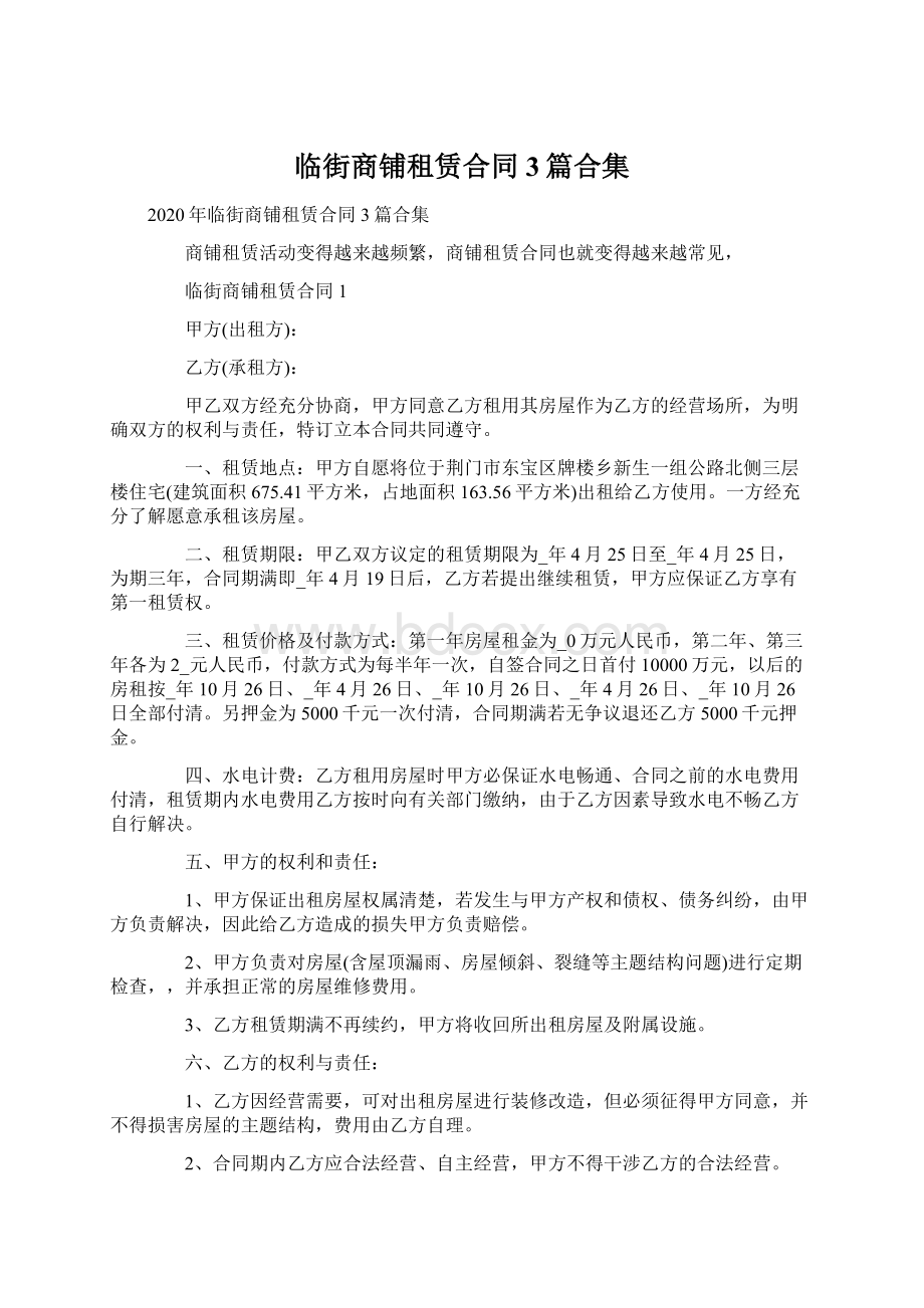 临街商铺租赁合同3篇合集Word文档下载推荐.docx_第1页