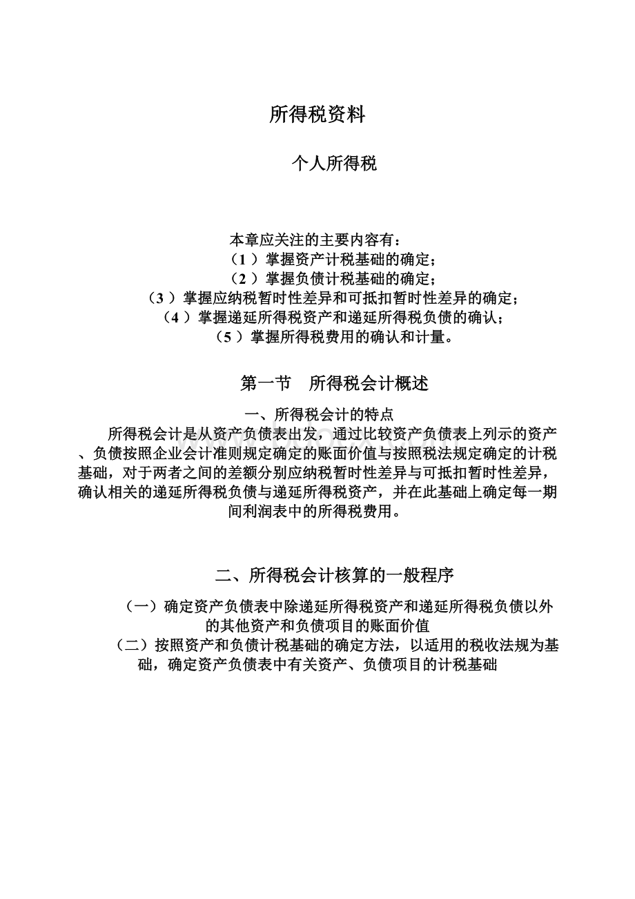 所得税资料.docx