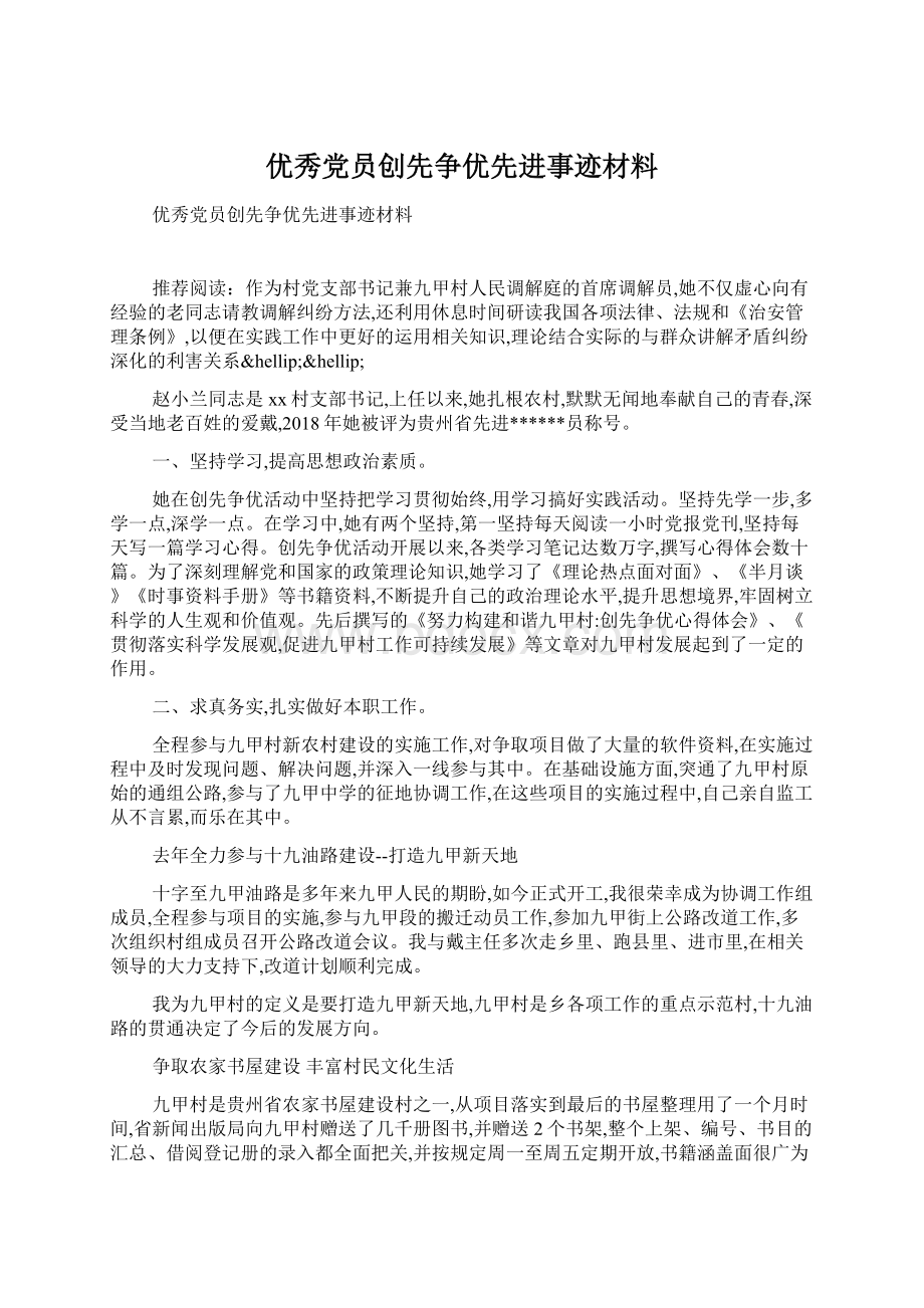 优秀党员创先争优先进事迹材料Word下载.docx