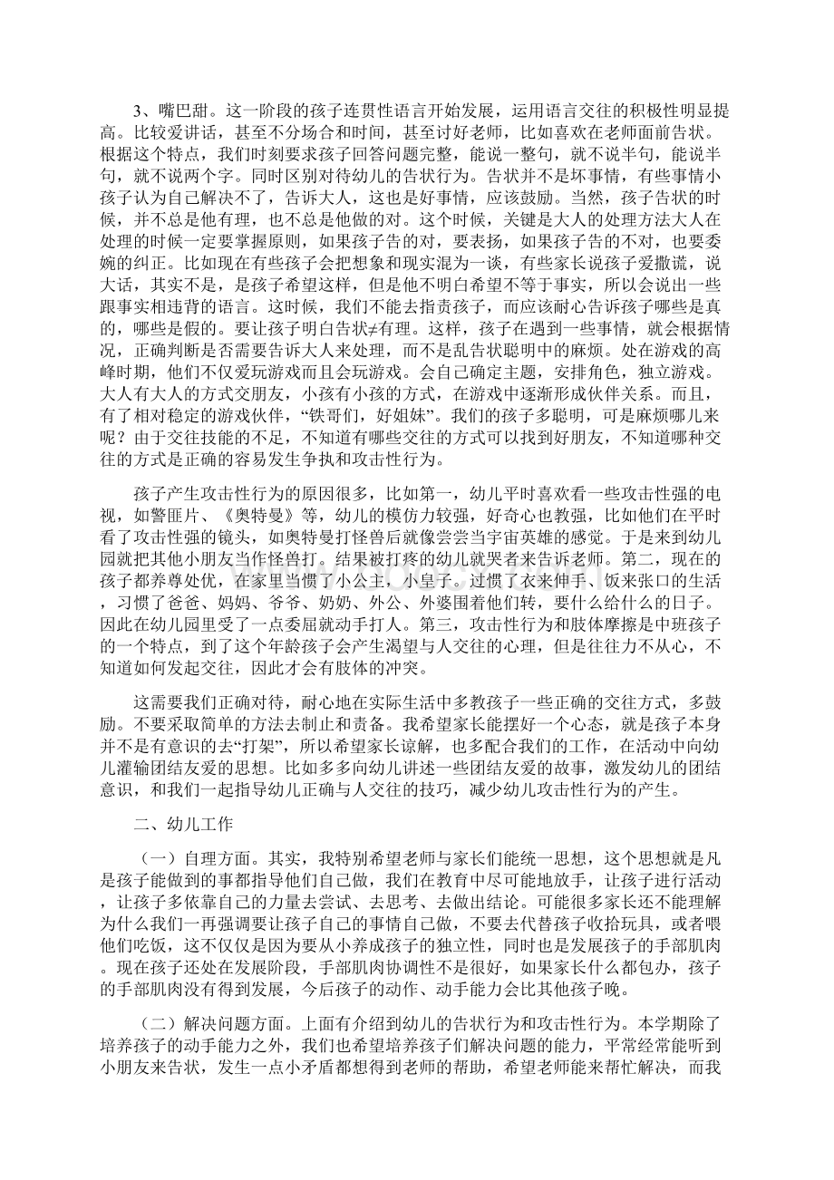 幼儿园中班开家长会班主任发言稿与幼儿园中班教师爱岗敬业演讲稿汇编Word文档下载推荐.docx_第2页