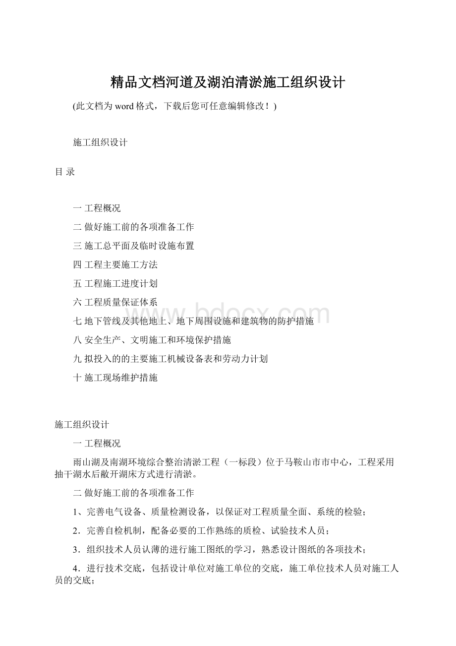 精品文档河道及湖泊清淤施工组织设计Word文件下载.docx