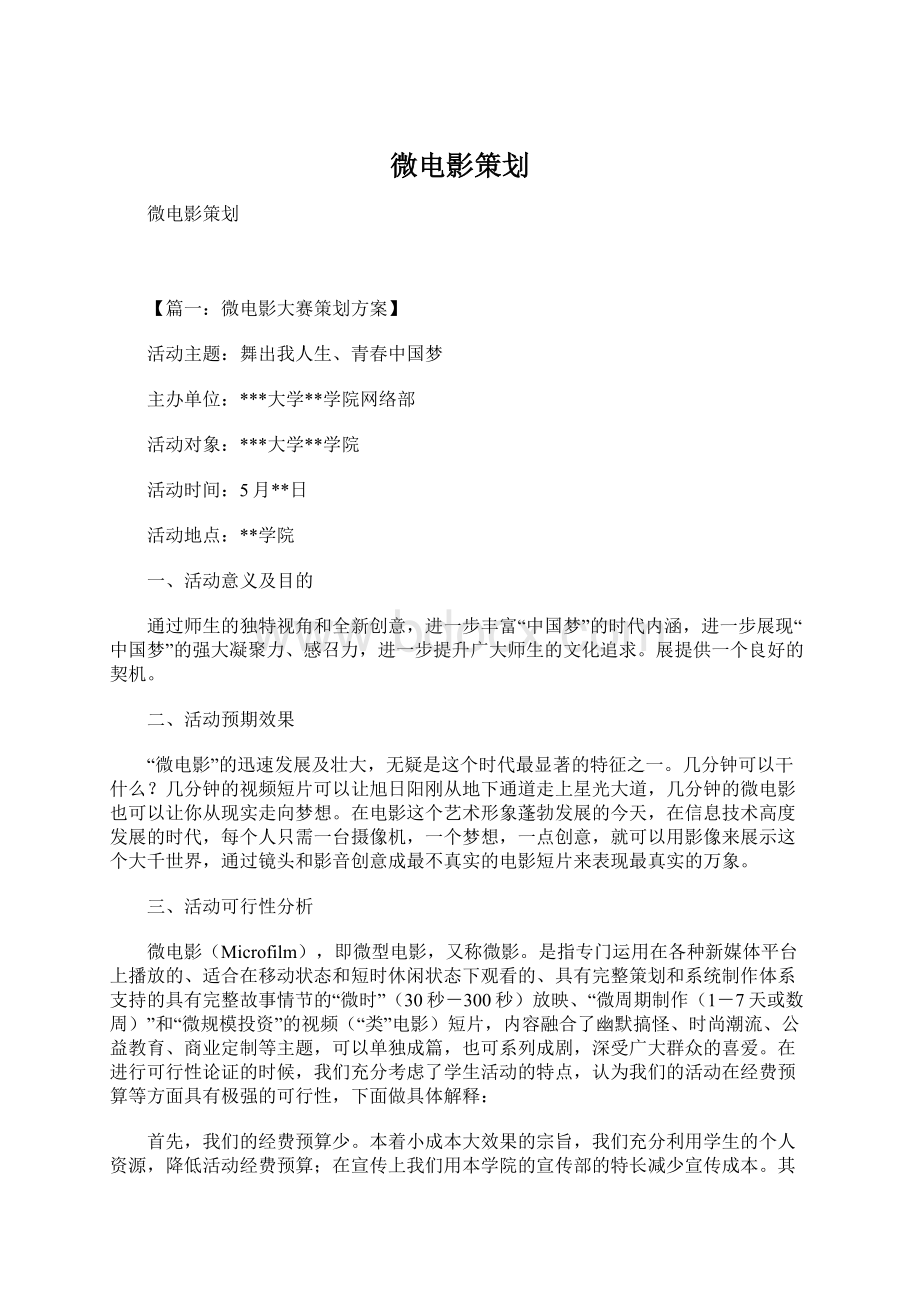 微电影策划文档格式.docx