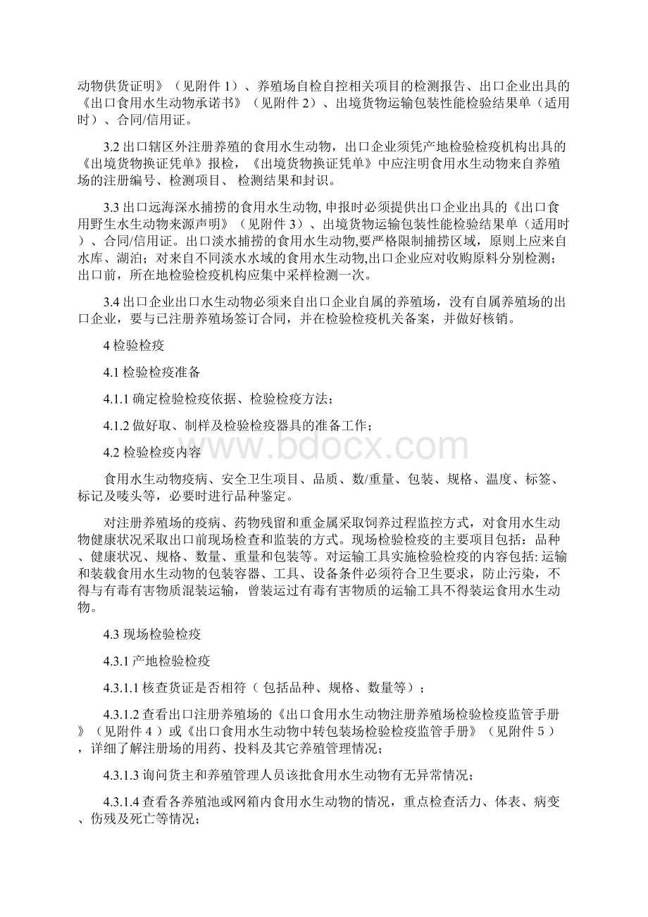 山东出口食用水生动物检验检疫工作程序Word文件下载.docx_第2页