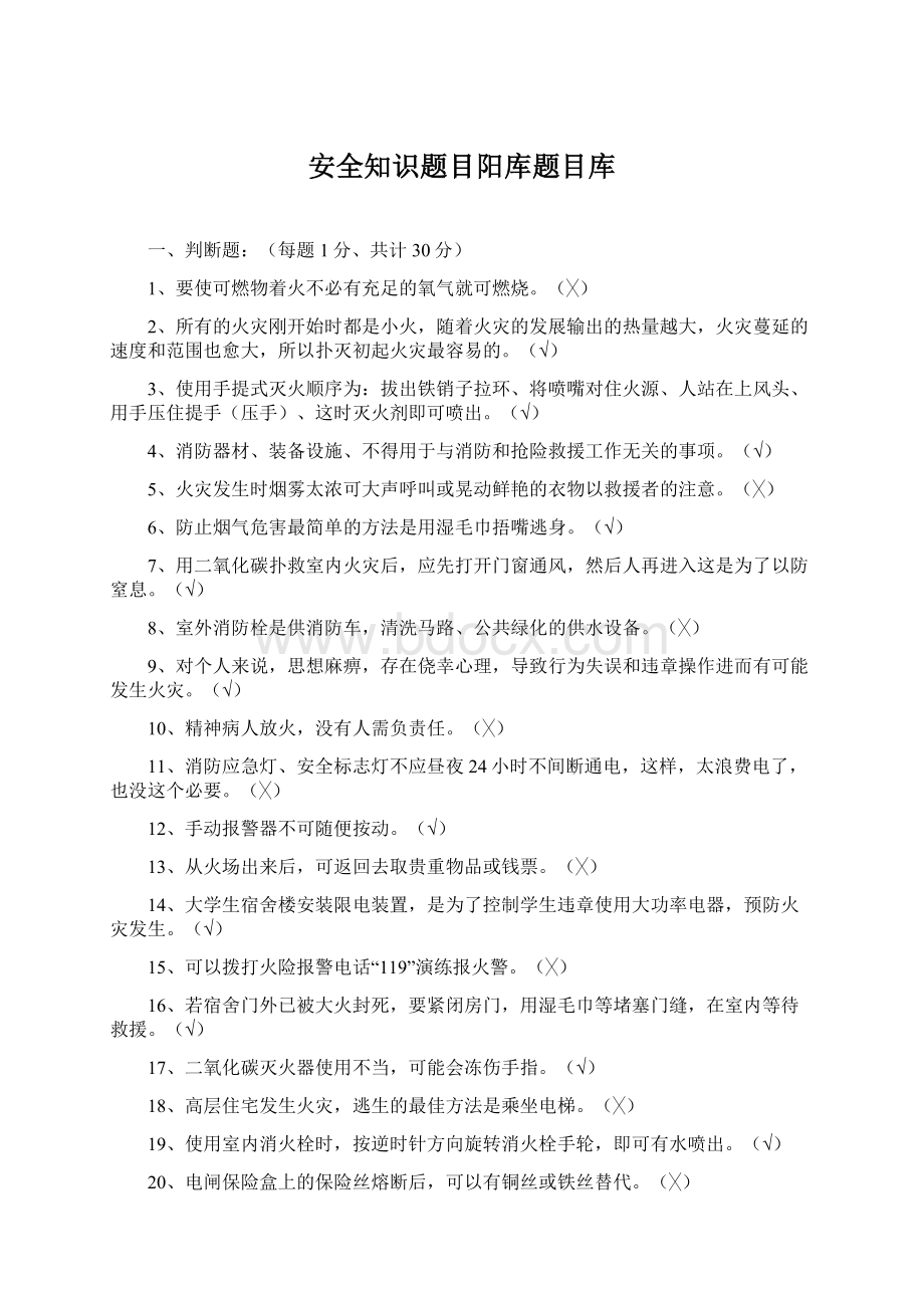 安全知识题目阳库题目库Word格式文档下载.docx_第1页