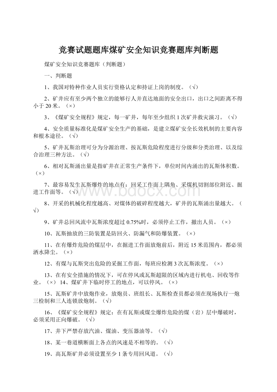 竞赛试题题库煤矿安全知识竞赛题库判断题.docx