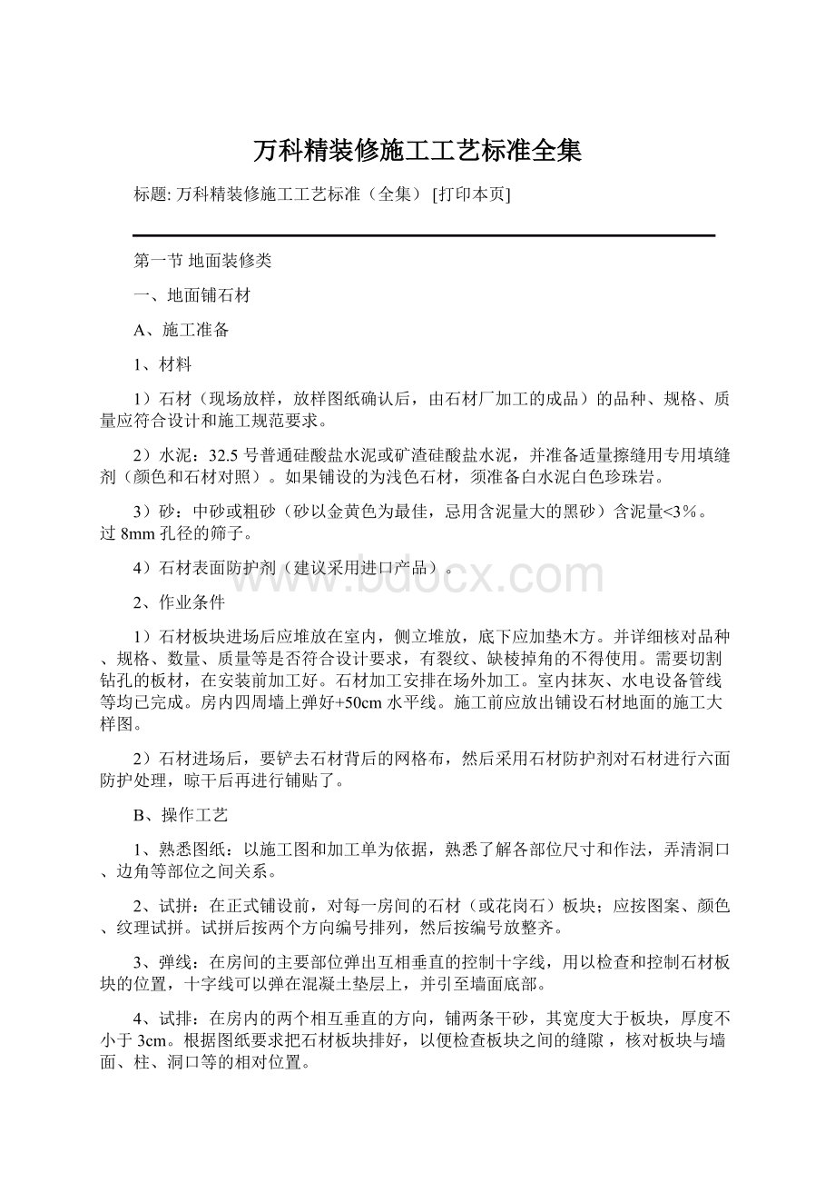 万科精装修施工工艺标准全集Word格式.docx_第1页