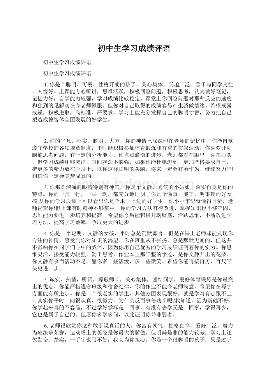 初中生学习成绩评语.docx_第1页