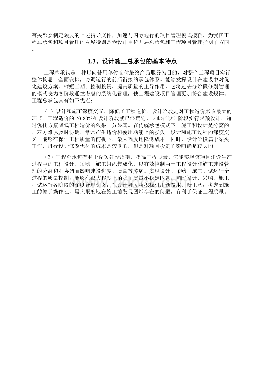 设计施工总承包模式及其造价控制初探Word格式文档下载.docx_第2页