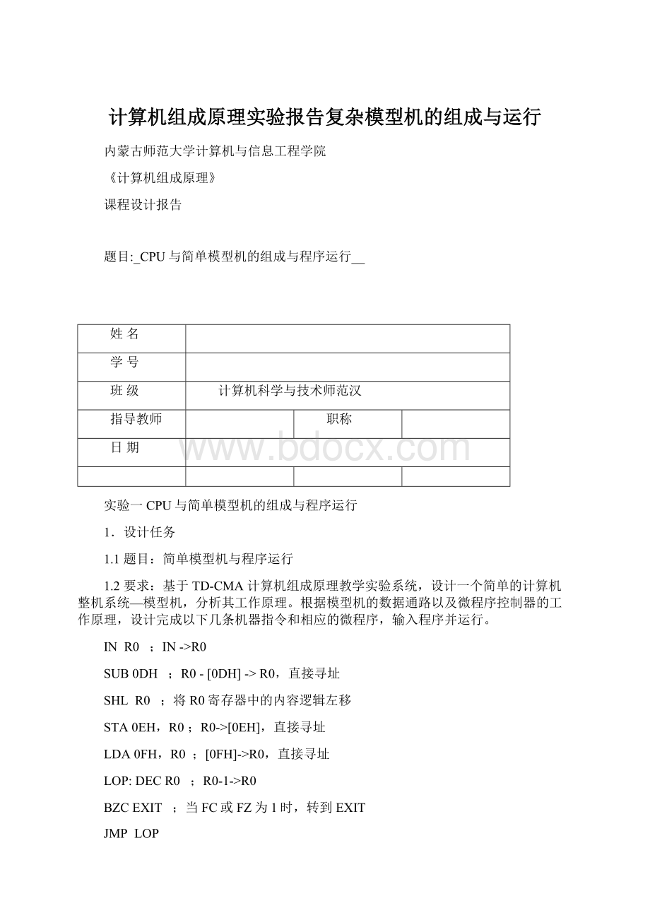 计算机组成原理实验报告复杂模型机的组成与运行Word格式.docx_第1页