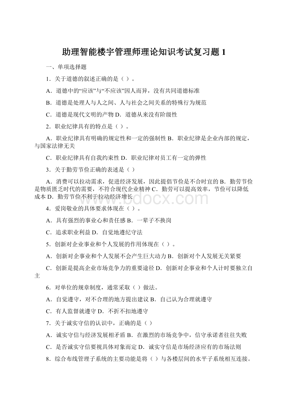 助理智能楼宇管理师理论知识考试复习题1.docx