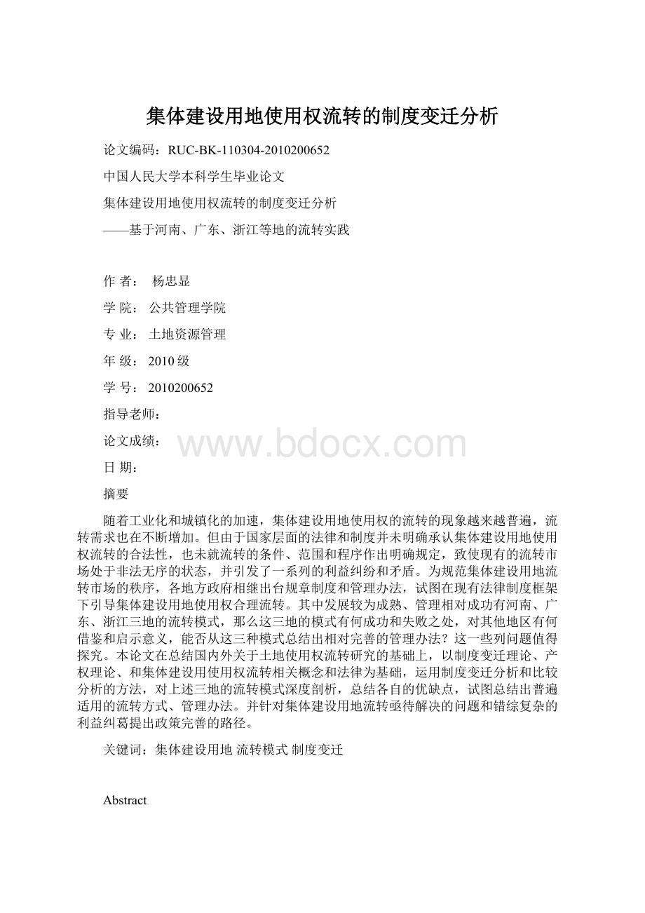 集体建设用地使用权流转的制度变迁分析Word文档下载推荐.docx