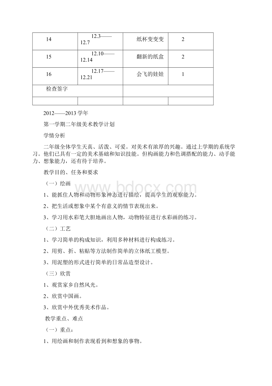 小学二年级上册美术教案湘版.docx_第2页