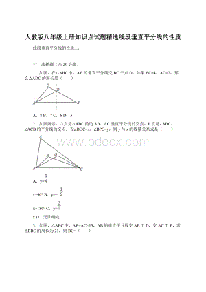 人教版八年级上册知识点试题精选线段垂直平分线的性质.docx