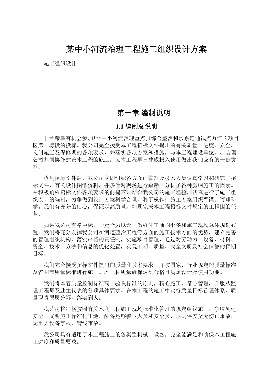 某中小河流治理工程施工组织设计方案.docx_第1页