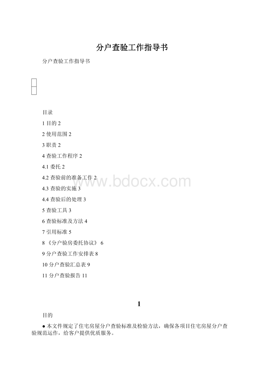 分户查验工作指导书Word下载.docx_第1页