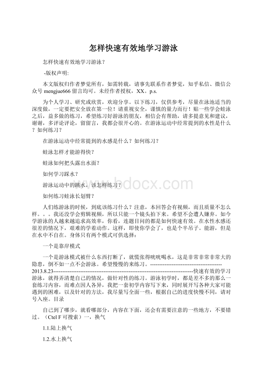 怎样快速有效地学习游泳Word格式文档下载.docx_第1页