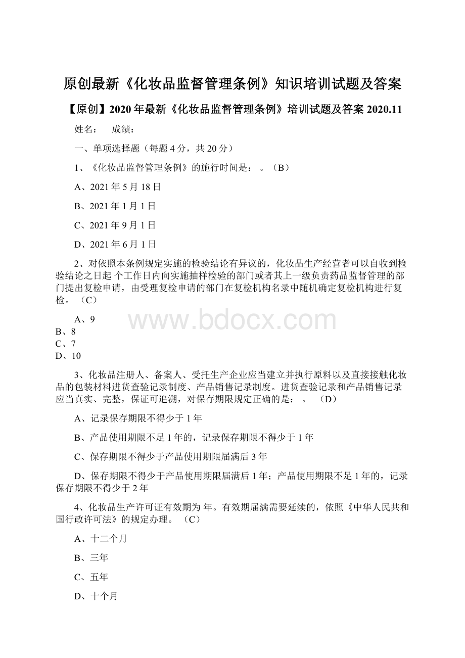 原创最新《化妆品监督管理条例》知识培训试题及答案.docx_第1页