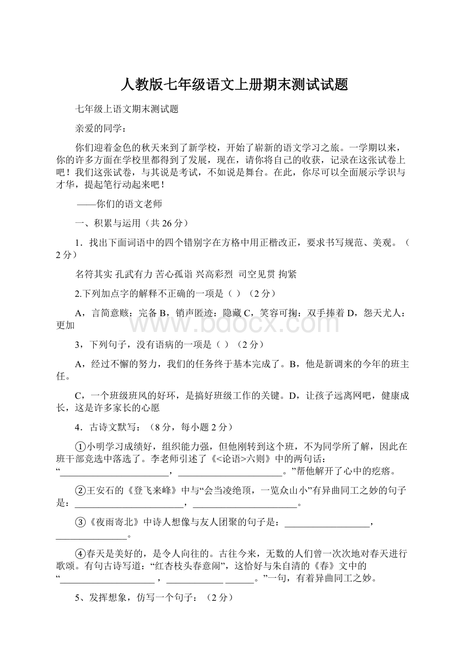 人教版七年级语文上册期末测试试题.docx