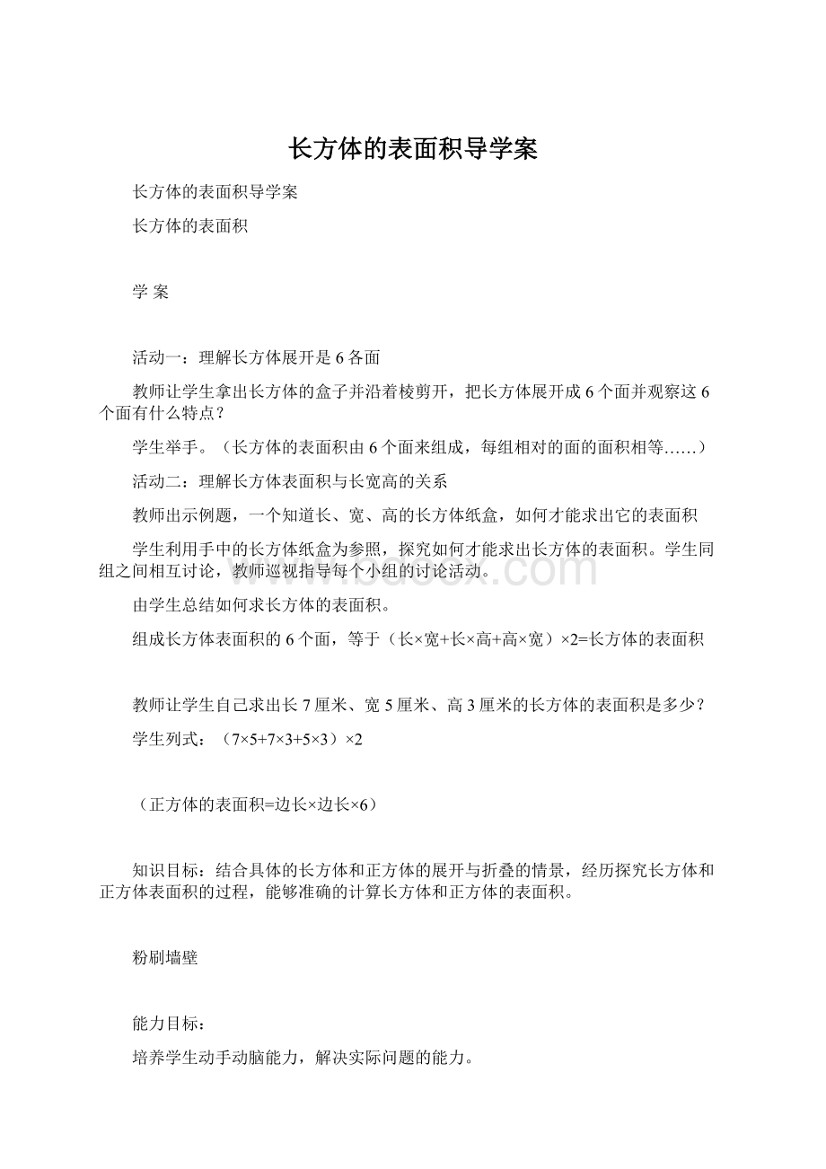 长方体的表面积导学案.docx_第1页