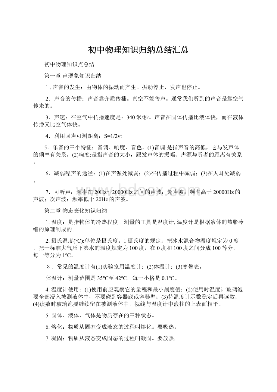 初中物理知识归纳总结汇总.docx_第1页