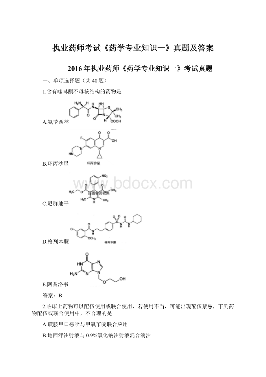 执业药师考试《药学专业知识一》真题及答案文档格式.docx_第1页