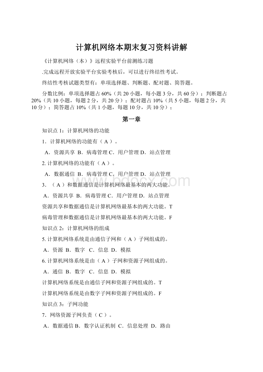 计算机网络本期末复习资料讲解Word格式.docx