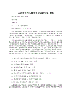 天津市高考压轴卷语文试题答案+解析.docx