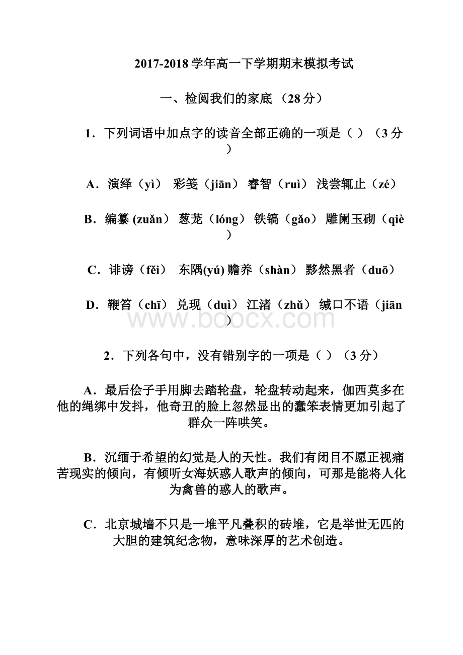 湖南省新田县第一中学学年高一下学期期末模拟考试语文试题6 Word版含答案Word文件下载.docx_第2页