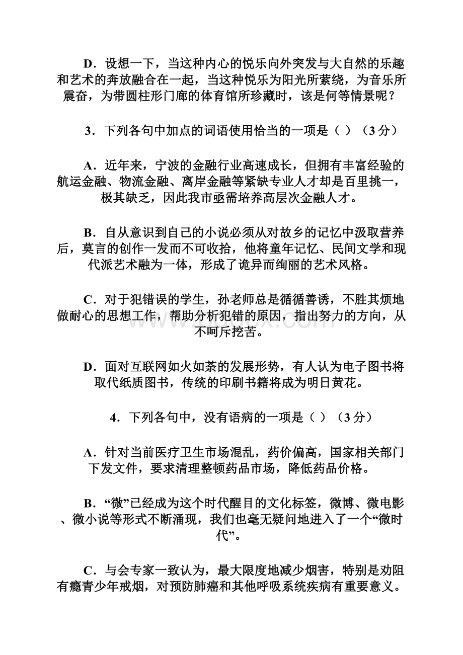 湖南省新田县第一中学学年高一下学期期末模拟考试语文试题6 Word版含答案Word文件下载.docx_第3页