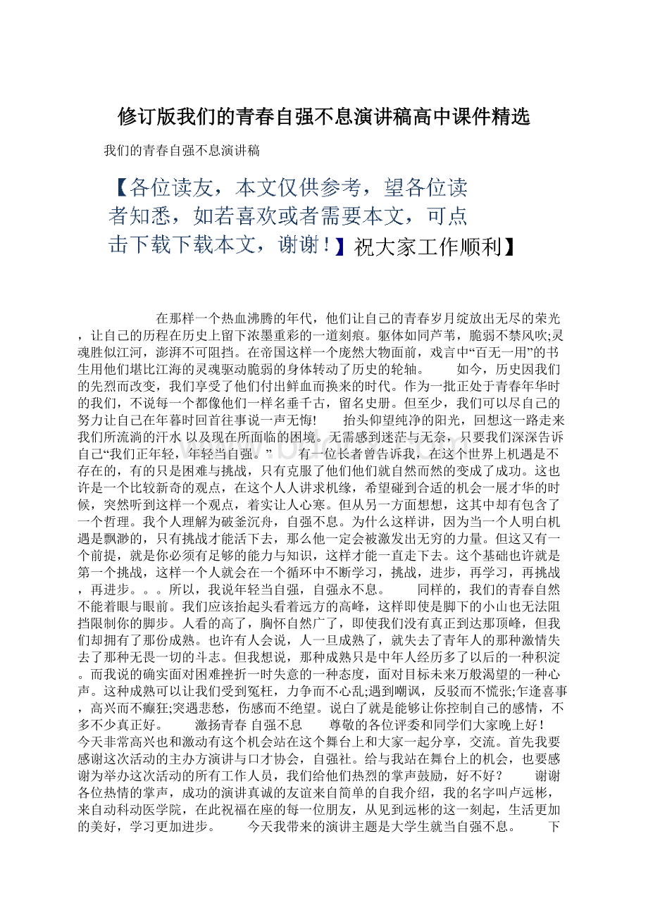 修订版我们的青春自强不息演讲稿高中课件精选Word文档格式.docx