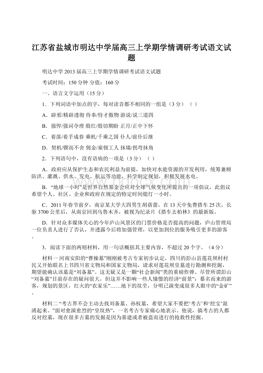 江苏省盐城市明达中学届高三上学期学情调研考试语文试题Word下载.docx_第1页