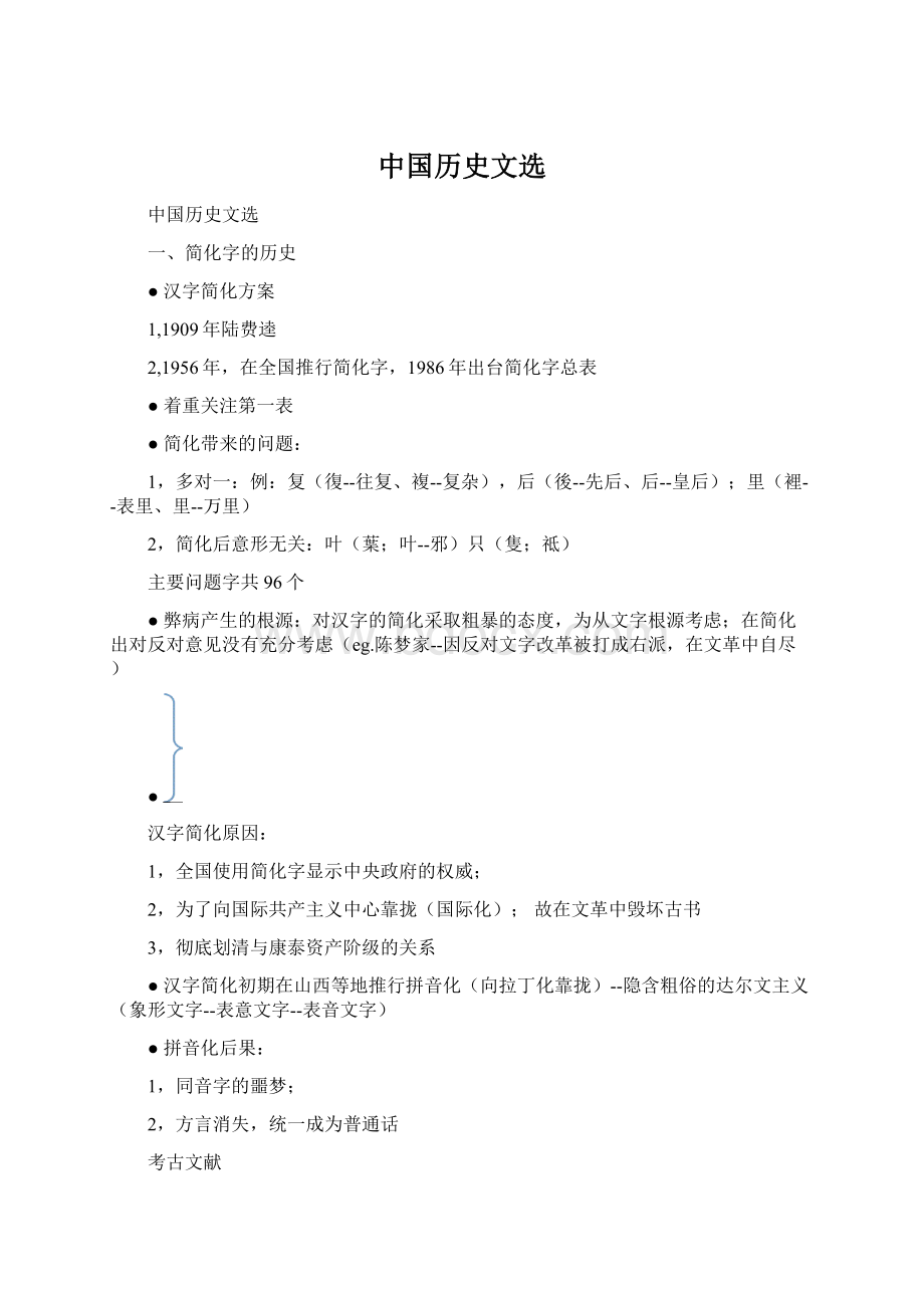 中国历史文选.docx_第1页