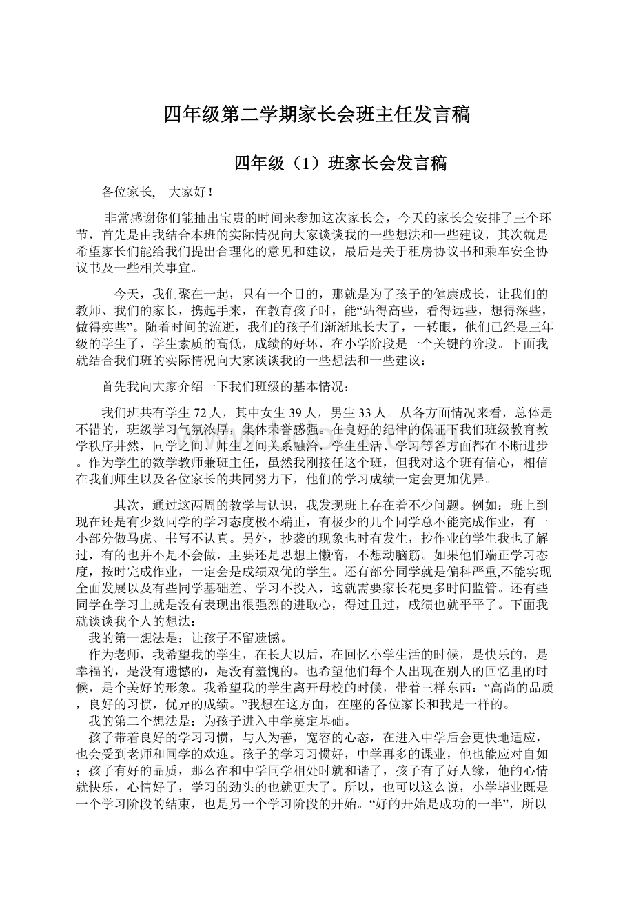 四年级第二学期家长会班主任发言稿Word文档格式.docx