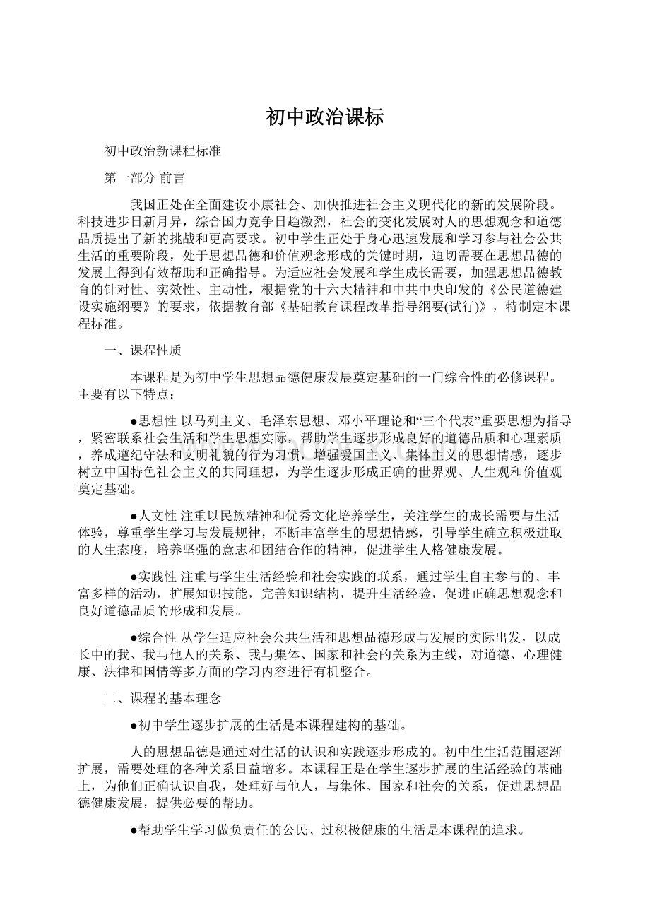 初中政治课标.docx