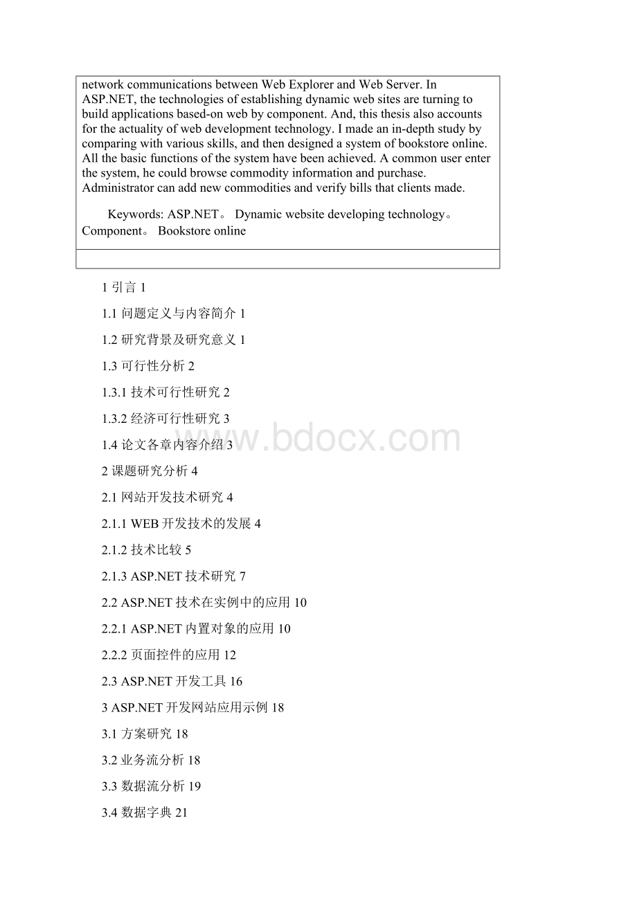 ASPNET技术在网站开发方案设计书中的研究与开发.docx_第2页