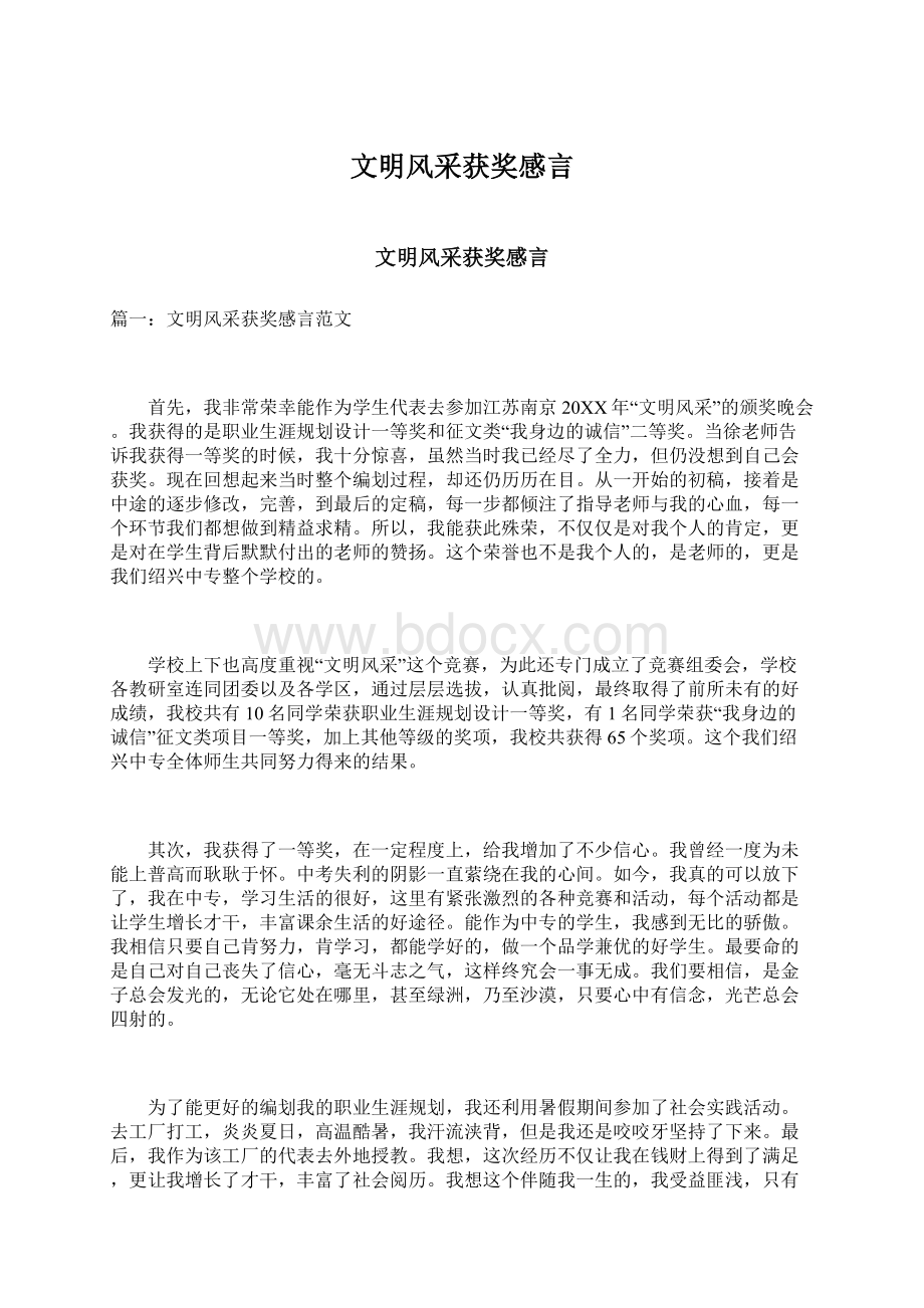 文明风采获奖感言Word格式文档下载.docx_第1页