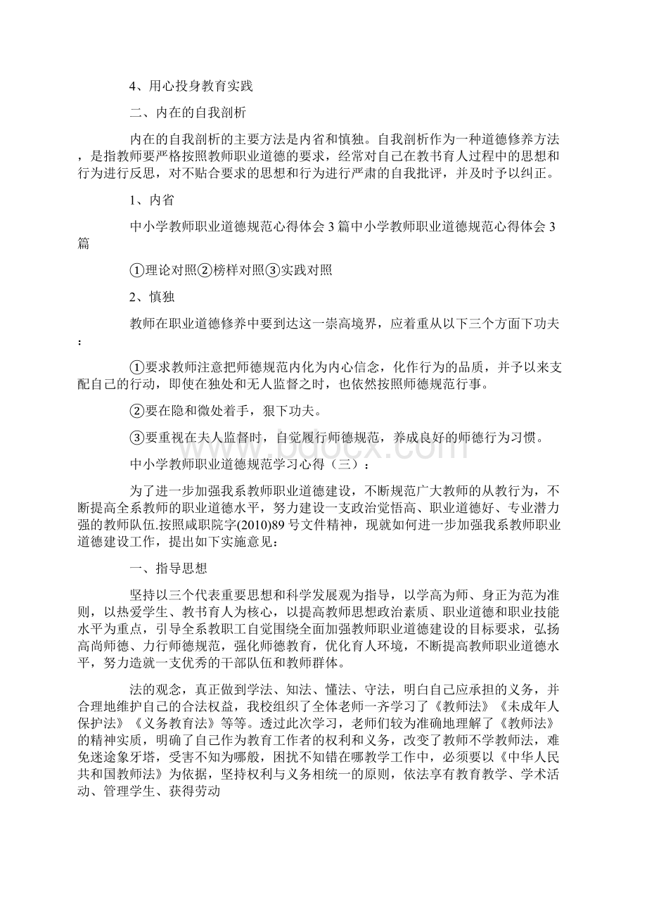 中小学教师职业道德规范学习心得10篇.docx_第3页