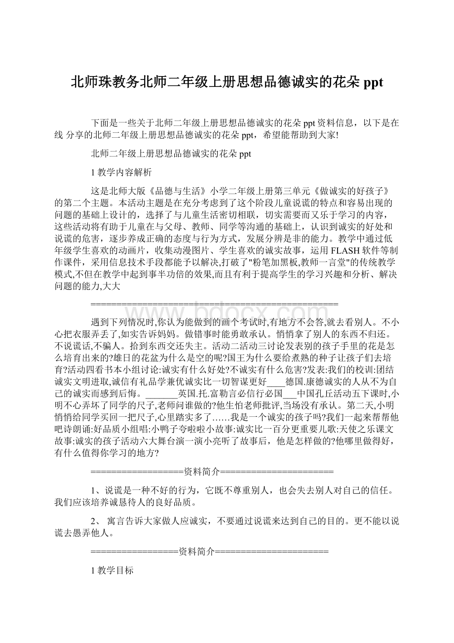 北师珠教务北师二年级上册思想品德诚实的花朵ppt.docx