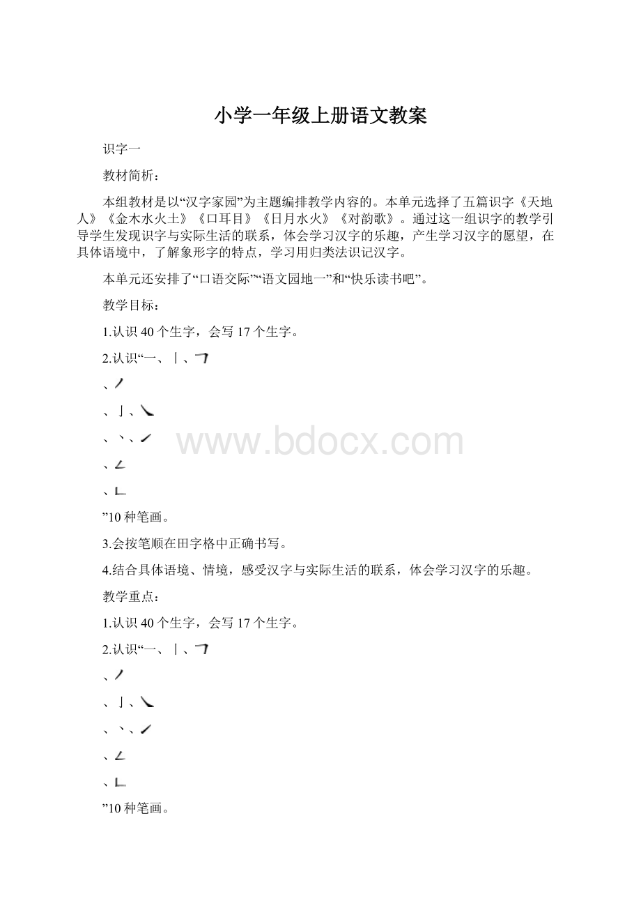 小学一年级上册语文教案.docx_第1页