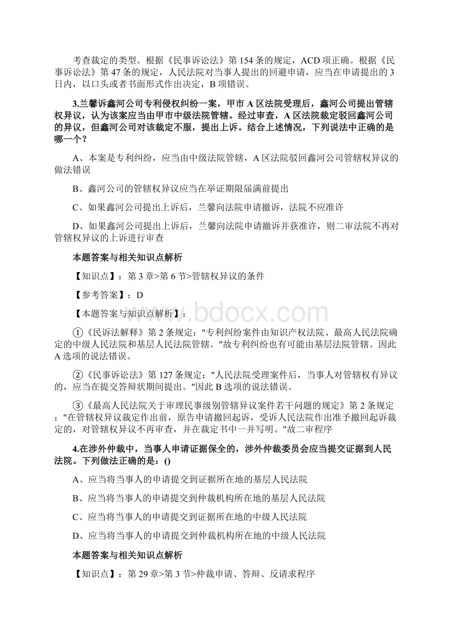 最新法考《民事诉讼法与仲裁制度》复习题含答案解析共70套第34.docx_第2页