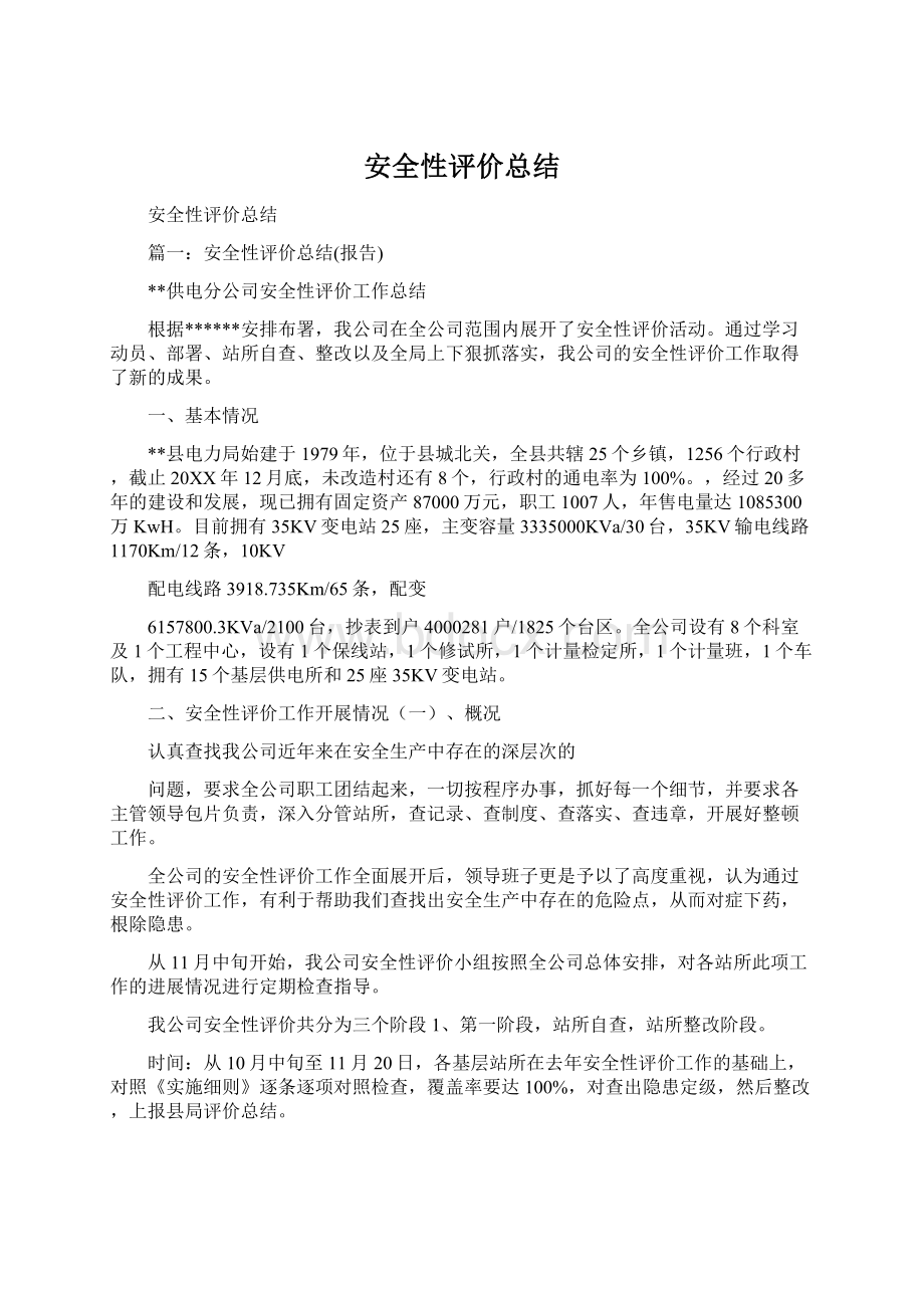 安全性评价总结Word文档格式.docx_第1页