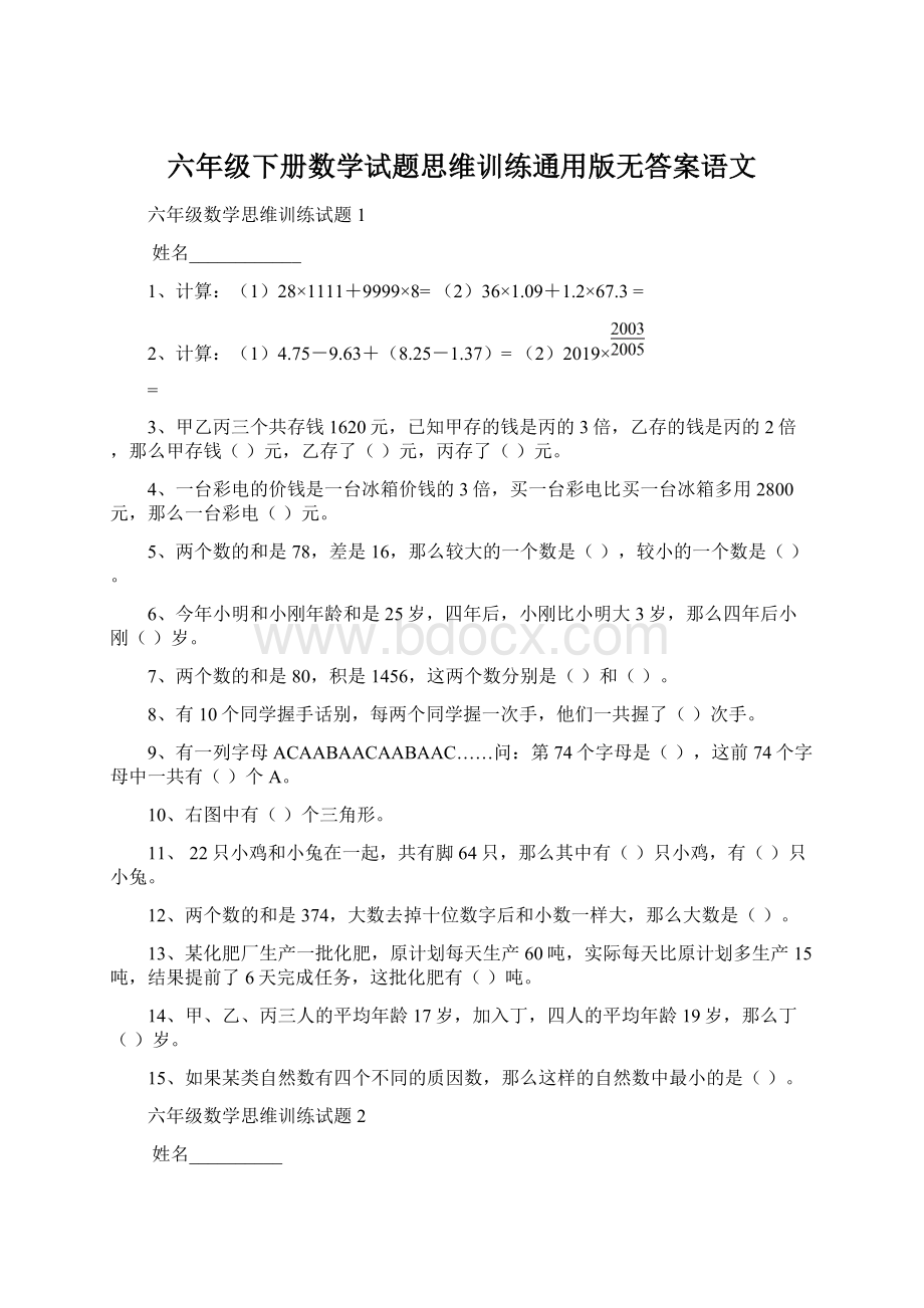 六年级下册数学试题思维训练通用版无答案语文.docx_第1页