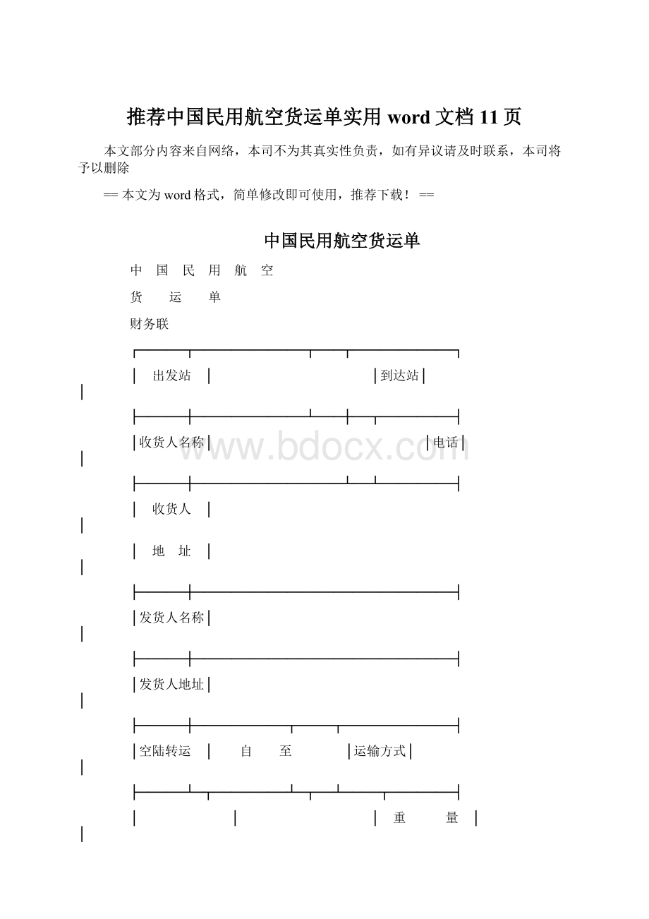 推荐中国民用航空货运单实用word文档 11页.docx