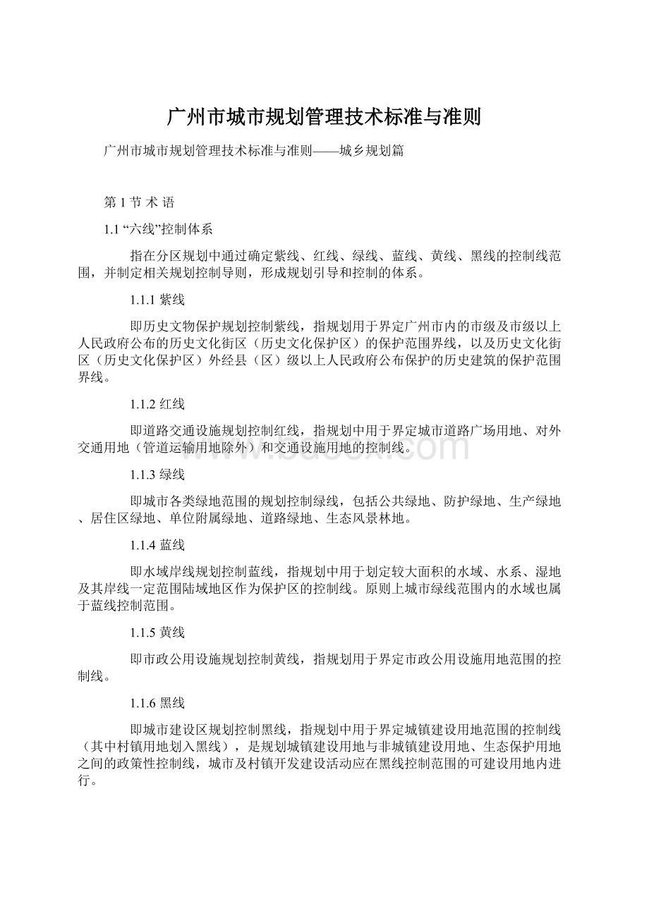 广州市城市规划管理技术标准与准则Word文档格式.docx