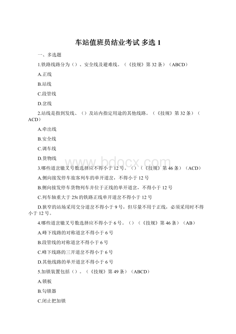 车站值班员结业考试多选 1.docx