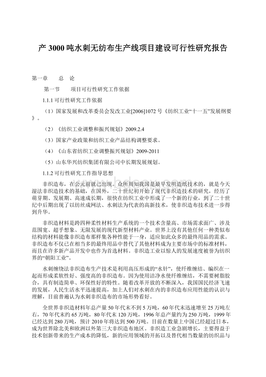 产3000吨水刺无纺布生产线项目建设可行性研究报告Word格式.docx