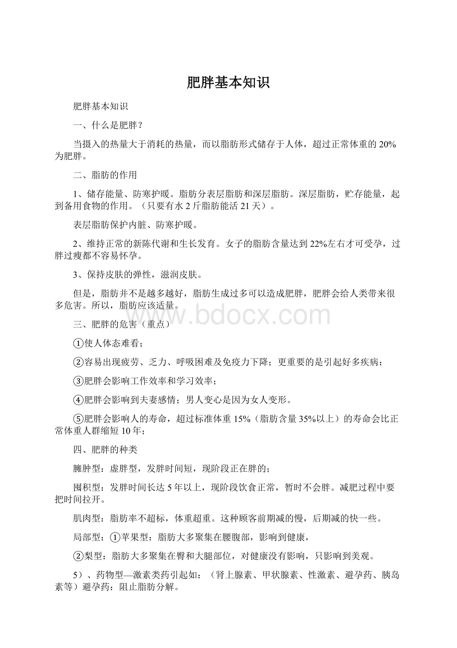 肥胖基本知识Word格式.docx