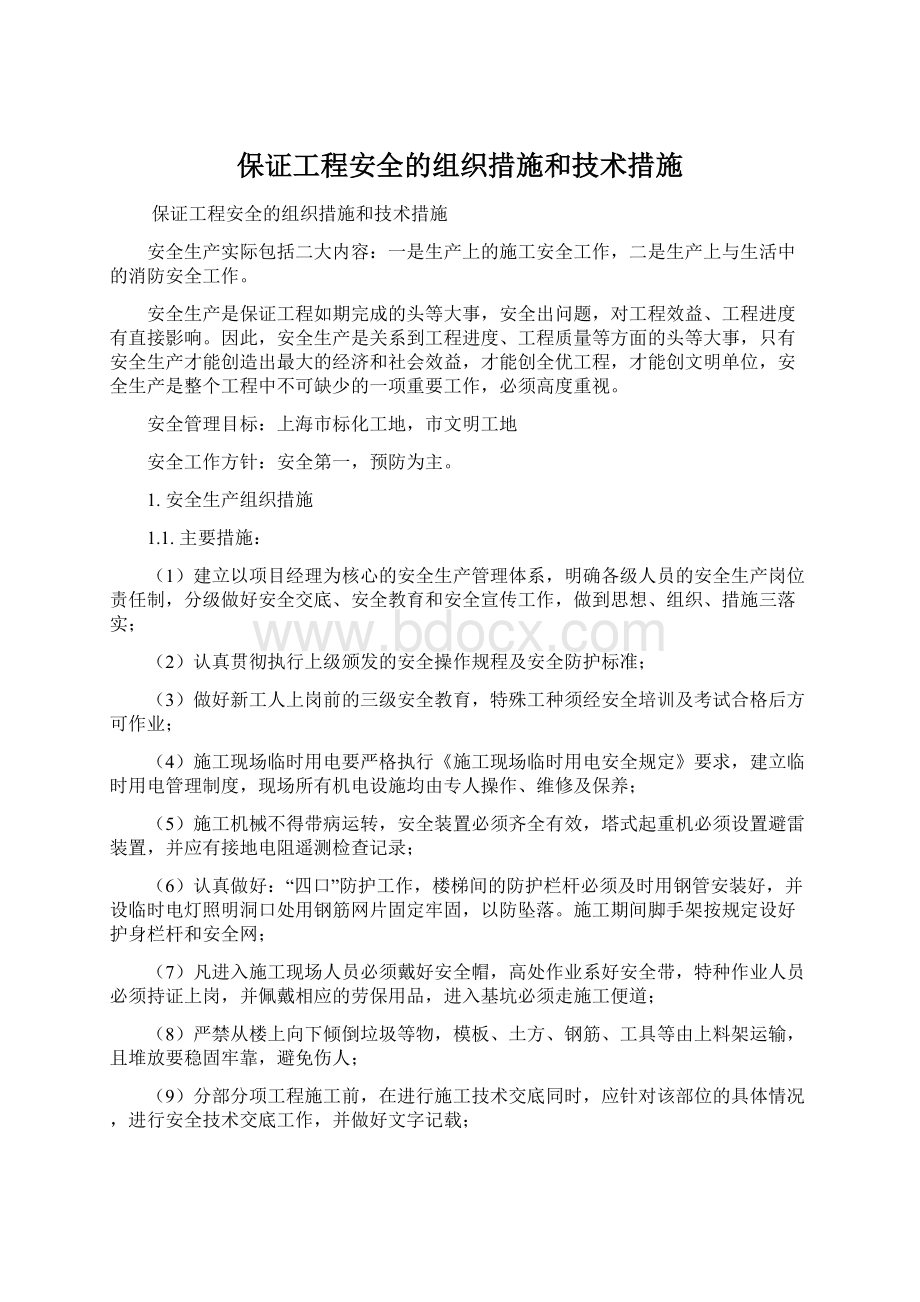 保证工程安全的组织措施和技术措施Word文件下载.docx