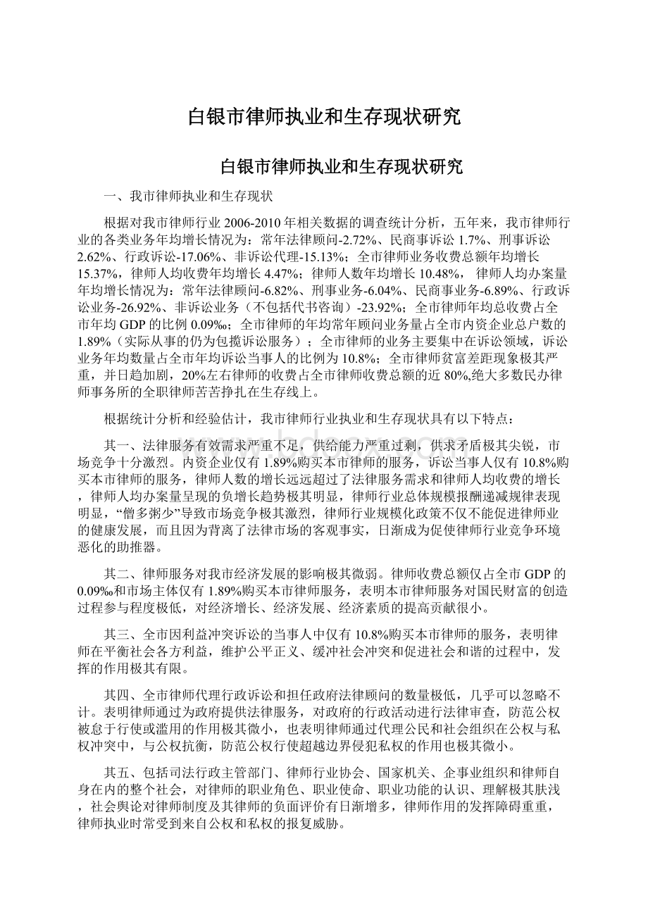 白银市律师执业和生存现状研究Word格式.docx