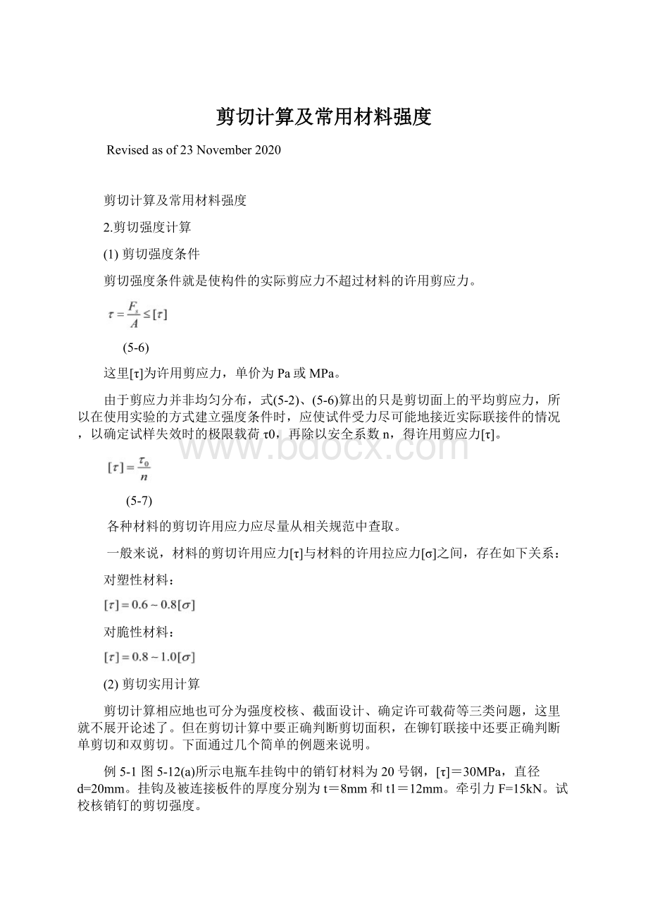 剪切计算及常用材料强度文档格式.docx_第1页